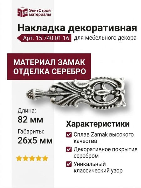Накладка декоративная 15.740.01.16, материал Замак, отделка Серебро, 5*26*82 мм