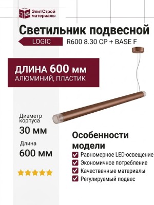 Светильник подвесной LOGIC R600 8.30 CP + BASE F