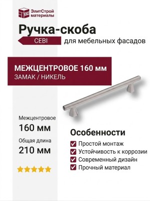 Ручка скоба CEBI 1108 160MP08, материал Замак, отделка Никель, 32*18*210 мм