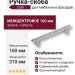 Ручка скоба CEBI 1108 160MP08, материал Замак, отделка Никель, 32*18*210 мм
