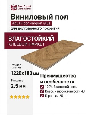 Виниловый пол AquaFloor коллекция Parquet Glue AF2507PG