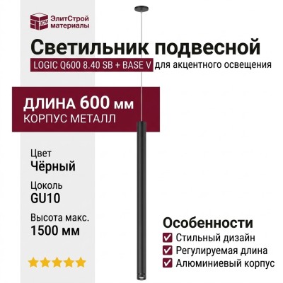 Светильник подвесной LOGIC Q600 8.40 SB + BASE V