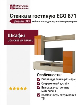 Стенка в гостиную EGO 871