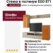 Стенка в гостиную EGO 871