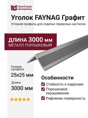 Уголок FAYNAG Графит