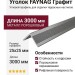 Уголок FAYNAG Графит