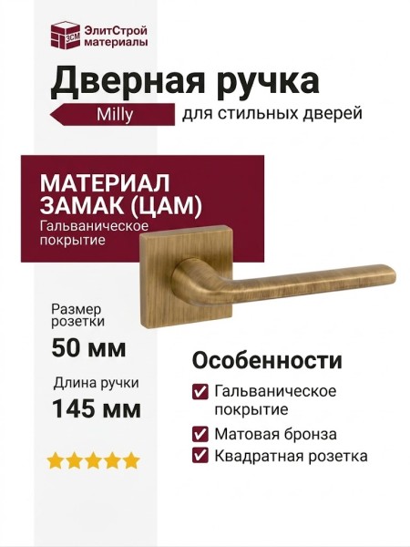 Дверная ручка на квадратной розетке 133K Milly Матовая бронза, материал Замак, отделка Бронза, 145*50*50 мм