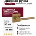 Дверная ручка на квадратной розетке 133K Milly Матовая бронза, материал Замак, отделка Бронза, 145*50*50 мм