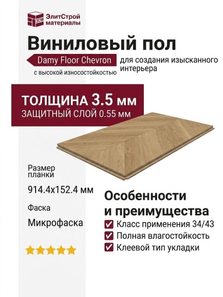 Виниловый пол Damy Floor коллекция Chevron Тюильри / Tuileries DF03-Ch
