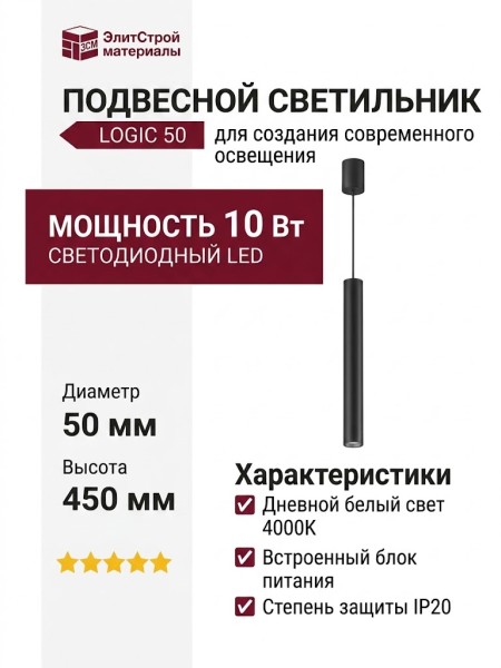 Светильник подвесной LOGIC 50 R450 10.40 B + BASE N
