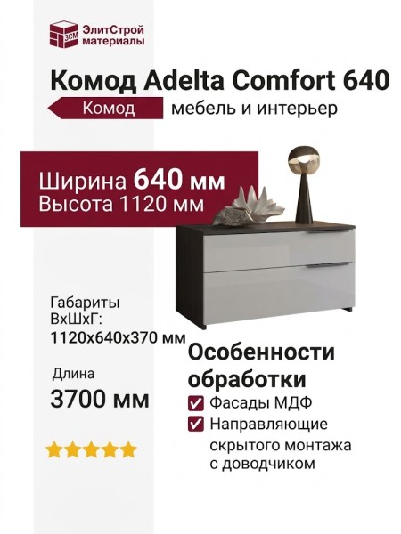 Комод Adelta Comfort 640