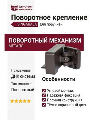 Поворотное крепление для поручня Polivan SINGARAJA