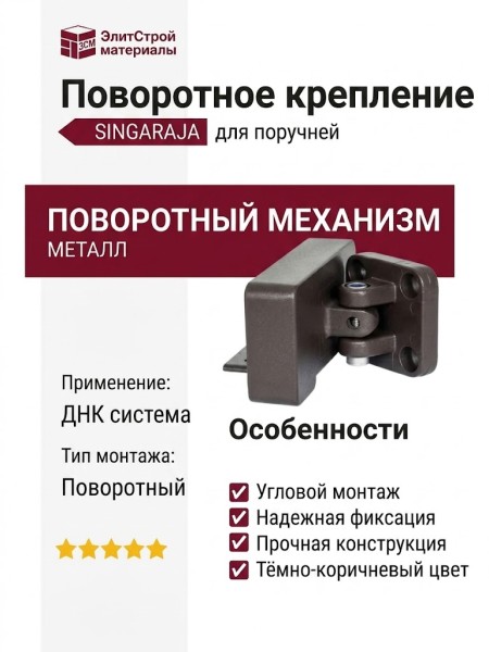 Поворотное крепление для поручня Polivan SINGARAJA