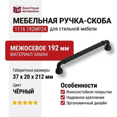 Ручка скоба 1116 192MP24, материал Замак, цвет Чёрный, отделка Черный, 37*20*212 мм