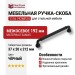 Ручка скоба 1116 192MP24, материал Замак, цвет Чёрный, отделка Черный, 37*20*212 мм