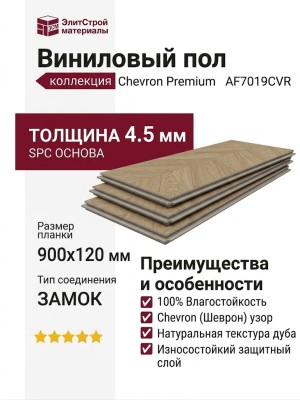 Виниловый пол AquaFloor коллекция Chevron Premium AF7019CVR