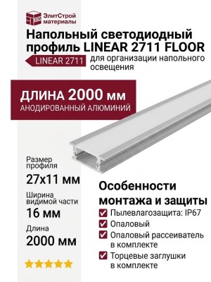 Напольный светодиодный профиль LINEAR 2711 FLOOR