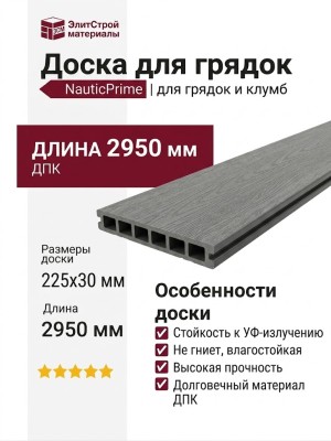 Доска для грядок NauticPrime из ДПК, серого цвета, размеры 225х30х2950 мм