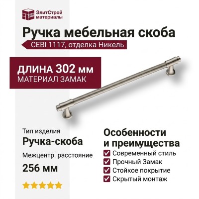 Ручка скоба CEBI 1117 256MP08, материал Замак, отделка Никель, 37*22*302 мм