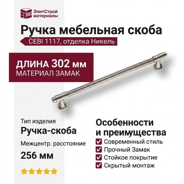 Ручка скоба CEBI 1117 256MP08, материал Замак, отделка Никель, 37*22*302 мм