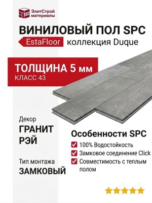 Виниловый пол SPC EstaFloor коллекция Duque 5/43 Гранит Рэй (Granite Ray)