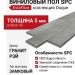 Виниловый пол SPC EstaFloor коллекция Duque 5/43 Гранит Рэй (Granite Ray)
