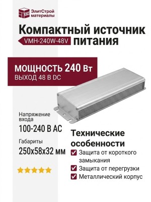 Компактный источник питания VMH-240W-48V