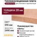 Теплоизоляционная плита Beltermo Top 20 мм с прямой кромкой