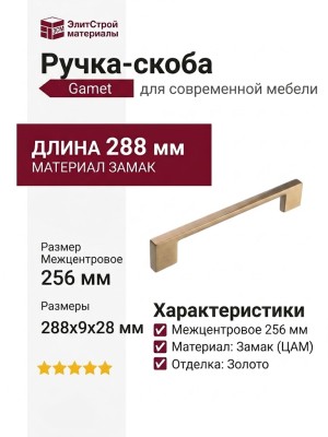 Ручка скоба Gamet UZ-819256-16, материал Замак, отделка Золото, 288*9*28 мм