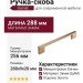 Ручка скоба Gamet UZ-819256-16, материал Замак, отделка Золото, 288*9*28 мм