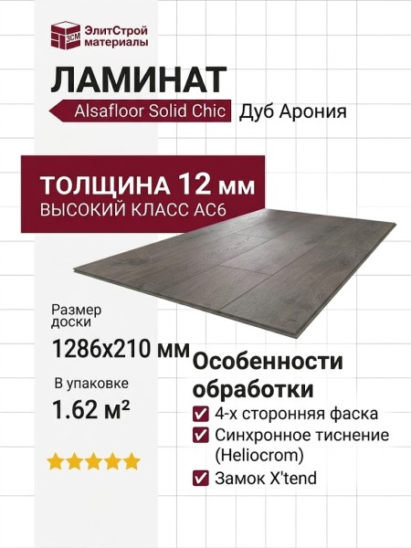 Ламинат Alsafloor коллекция Solid Chic Дуб Арония