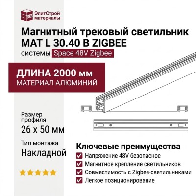 Магнитный трековый светильник MAT L 30.40 B ZIGBEE