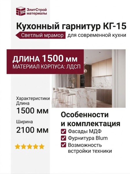 Кухонный гарнитур КГ-15