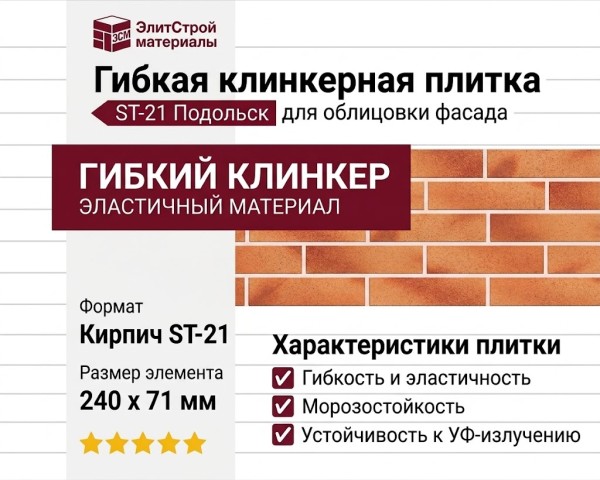 Гибкая клинкерная плитка ST-21 Подольск