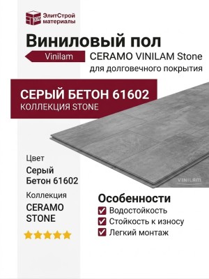 Виниловый пол Vinilam коллекция CERAMO VINILAM Stone Серый Бетон 61602