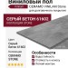 Виниловый пол Vinilam коллекция CERAMO VINILAM Stone Серый Бетон 61602