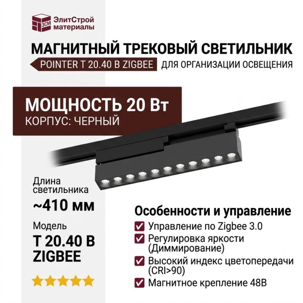 Магнитный трековый светильник POINTER T 20.40 B ZIGBEE