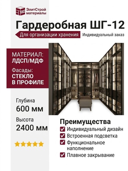 Гардеробная ШГ-12