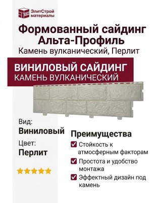 Формованный сайдинг Альта-Профиль Камень вулканический, Перлит