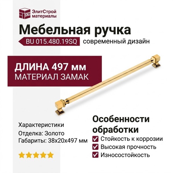 Ручка скоба BU 015.480.19SQ, материал Замак, отделка Золото, 38*20*497 мм