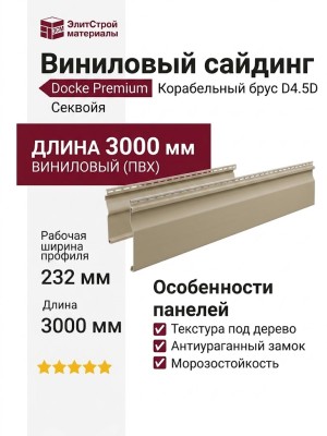 Виниловый сайдинг Docke, Корабельный брус D4.5D, Секвойя