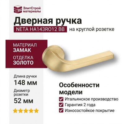 Дверная ручка на круглой розетке "NETA" HA143RO12 BB, материал Замак, отделка Золото, 148*52 мм
