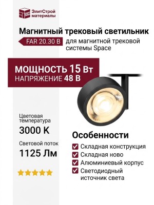 Магнитный трековый светильник FAR 20.30 B