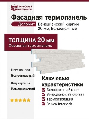 Фасадная термопанель Доломит Венецианский кирпич 20мм, Белоснежный