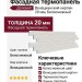 Фасадная термопанель Доломит Венецианский кирпич 20мм, Белоснежный