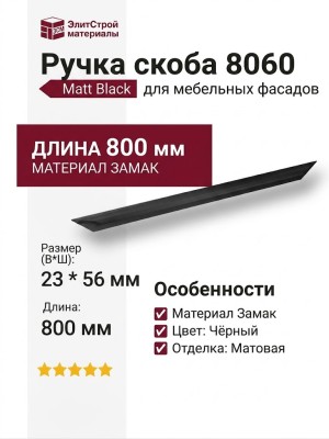 Ручка скоба 8060 0800 Matt Black, материал Замак, цвет Чёрный, отделка Черный, 23*56*800 мм