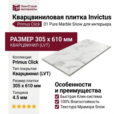 Кварцвиниловая плитка Invictus коллекция Primus Click Tile 01 Pure Marble Snow