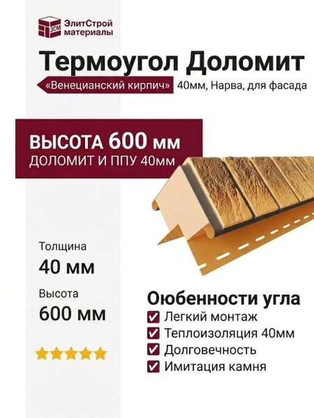 Термоугол Доломит «Венецианский кирпич» 40мм, Нарва