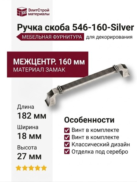 Ручка скоба 546-160-Silver, материал Замак, отделка Серебро, 27*18*182 мм