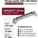 Ручка скоба 546-160-Silver, материал Замак, отделка Серебро, 27*18*182 мм